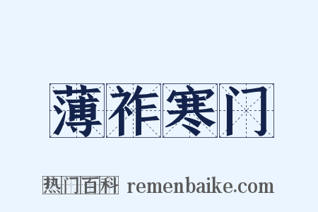 薄祚寒门是什么意思的图片